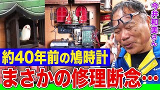 【家電修理人】約40年前の鳩時計を修理しようとしたらまさかの断念…今井ネットワークで起死回生なるか!?【今井和美さん】【所さんのそこんトコロ!】