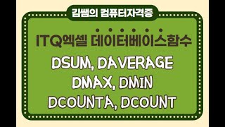 ITQ엑셀 - 데이터베이스함수(DSUM, DAVERAGE, DMAX, DMIN, DCOUNTA, DCOUNT)