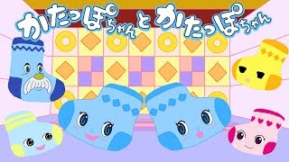 かたっぽちゃん と かたっぽちゃん　おかあさんといっしょ　2018年10月のうた