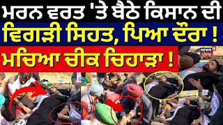 Khanauri Border Live|ਮਰਨ ਵਰਤ 'ਤੇ ਬੈਠੇ ਕਿਸਾਨ ਦੀ ਵਿਗੜੀ ਸਿਹਤ, ਪਿਆ ਦੌਰਾ! ਪਿਆ ਚੀਕ ਚਿਹਾੜਾ!Farmers Protest