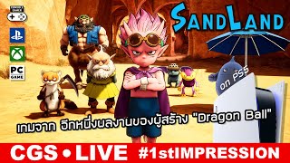 Sand Land [Live: 1st Impression] – เกมจากอีกหนึ่งผลงาน ของผู้สร้าง “Dragon Ball”