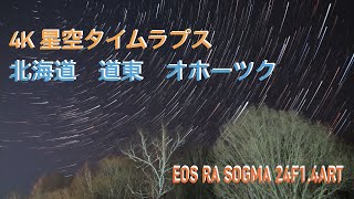 《4K》星空 タイムラプス  4K映像  北海道 道東 オホーツク CANON  EOSRa SIGMA24F1.4Art