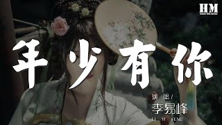 李易峯 - 年少有你『是否 你也會偶爾想起我』【動態歌詞Lyrics】