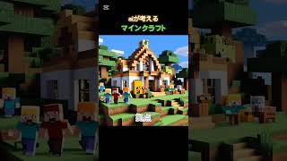 AIが考えたマイクラ#生成ai #ネタ #バズれ #マインクラフト #マイクラ #Minecraft #shorts