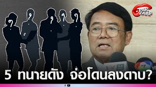 'สภาทนายความ'เตรียมลงดาบ'ทนายความ 5 คน'ฐานทำผิดมรรยาท?