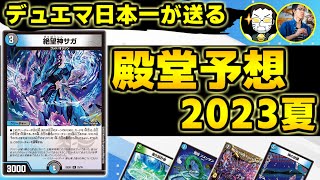 【絶望神サガ】殿堂予想・2023年夏【デュエマ】