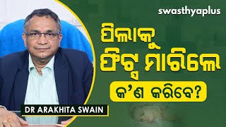 ଛୋଟ ପିଲାକୁ ଫିଟ୍ସ ମାରିଲେ କ’ଣ କରିବେ? | Epilepsy in Children (in Odia) | Dr Arakhita Swain