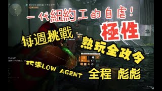 The Division 2 全境封鎖2 TU17.1 極性挑戰篇 雙人自由島 大佬與擺爛輔助 自虐之旅