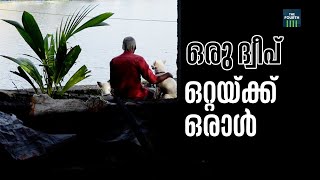 ഒരു ദ്വീപ്, ഒറ്റയ്ക്ക് ഒരാൾ | Joseph |  Kadamakkudy Islands