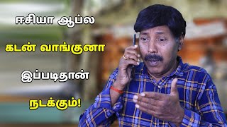 ஈசியா ஆப்ல கடன் வாங்குனா இப்படிதான் நடக்கும்!  இதை பார்த்தாவது திருந்துங்க | Covai Express