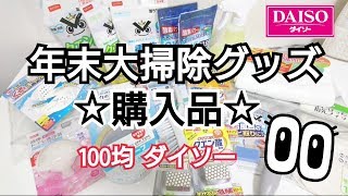 【100均 Daiso】ダイソー 年末のお掃除グッズ購入品☆