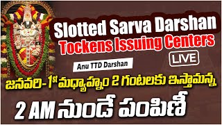 Tirumala darshan latest update|Slotted sarva darshan tockens issuing centers live|Anu TTD darshan