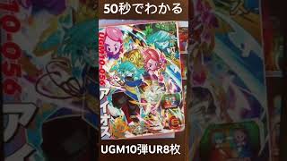 【SDBH】50秒でわかるUGM10弾UR8枚画像アビリティ公開!! #sdbh #shorts #short #スーパードラゴンボールヒーローズ