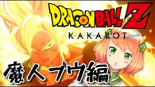 ＃18(完)【まあむ実況】にわか女が挑むカカロット伝説【ドラゴンボールZ KAKAROT】