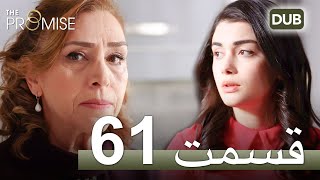 سوگند با دوبلۀ فارسی | قسمت 61