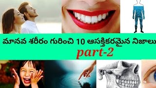 మానవ శరీరం గురించి 10 ఆసక్తికరమైన నిజాలు part 2|| interesting facts about human body|| in telugu ||