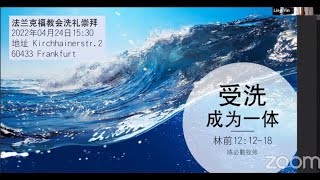 CCGF 2022-04-24 洗礼 陈必勤牧师 （林前12:12-18） 受洗成为一体