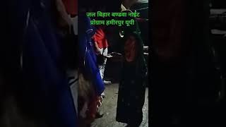 बण्डवा जल बिहार नाईट प्रोग्राम हमीरपुर यूपी