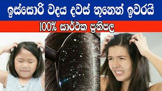 ඉස්සොරි දින 3න් ඉවත් කරමු - Dandruff Hissori 3day removal හිස්සොරි