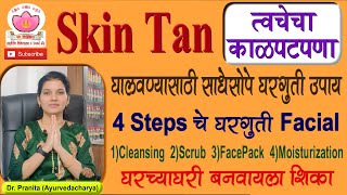 त्वचेचा काळपटपणा घालवण्यासाठी साधसोपे घरगुती उपाय | 4 steps facial | skin tan removal home remedies