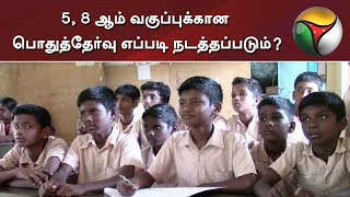 5, 8 ஆம் வகுப்புக்கான பொதுத்தேர்வு எப்படி நடத்தப்படும்? | Public Exam