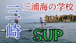 【三崎】「三浦海の学校」オーシャンヴィレッジ三浦で初めてのSUP /STANDUP PADDLEBOARDING FOR BEGINNERS