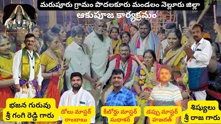 చిరునవ్వుల సీతమ్మ||గానం శ్రీ మరిపల్లి కిష్టయ్య దాసు గారు||మరుపూరు గ్రామం పొదలకూరు మండలం