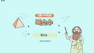 [마꼼수] 마선생의 고등수학 (상):  복소수!