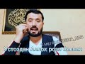 АСАЛХОНЕЙ ЖАННАТИЙ ДЕГАН КИЗ СИРЛАР ФОШ БУЛДИ АСАЛХОНЕЙГА ЖАНАЗА УКИЛАДИМИ АБРОР МУХТОР АЛИЙ