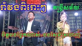 ចិត្តបងប្លែកណាស់ ​| បងសែនស្រលាញ់​ | Romvong nonstops Song zoomfilm