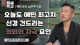 5강 예민한 사람에게 나쁜 것│최재훈의 예민한 사람을 위한 심리학 #평생학교