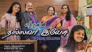 Ethanai Nallavar Yesu || Robert Samraj \u0026 Bahini Roberts || Tamil Christian Songs