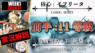 【アークナイツ / 危機契約#3】前半：11等級 - 実況解説『勲章コンプを見据えた攻略・編成 』風蝕の高原【明日方舟 / Arknights】