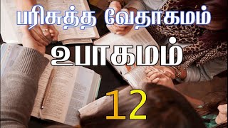 HOLY BIBLE | பரிசுத்த வேதாகமம் #DEUTERONOMY CHAPTER 12 | உபாகமம் அதிகாரம் 12 #TAMIL BIBLE READING