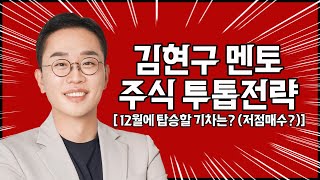 김현구의 주식 투톱 전략 12-19 | 12월 탑승열차는?