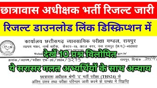 छात्रावास अधीक्षक भर्ती रिजल्ट 2024 || cg hostal wordan result 2024