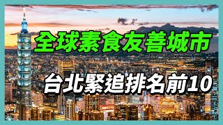 全球素食友善城市　台北緊追排名前10