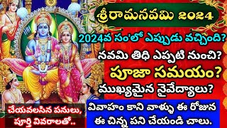 శ్రీరామనవమి 2024 తేదీ |  Sri rama navami 2024 date | sri rama navami 2024 in telugu| #sriramanavami