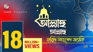 Allahu Allahu | আল্লাহু আল্লাহু | Farid Ahmed Jacky | Bangla Islamic Song | Soundtek