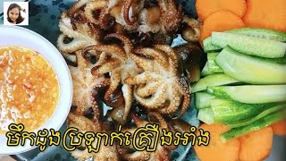 មឹកដូងប្រឡាក់គ្រឿងអាំង / Grilled squid