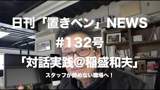 日刊「置きベン」NEWS_132号「稲盛和夫さんの対話実践」スタッフが辞めない職場へ