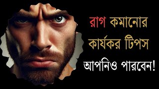 রাগ কেন হয়? কীভাবে রাগ কমাবেন সহজ উপায়ে।