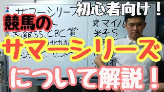 【初心者必見】【競馬】サマーシリーズについて解説します！！