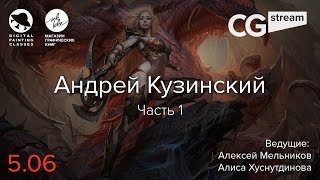 CGStream. Андрей Кузинский. Часть 1