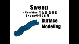 이학주-CATIA(카티아)Surface모델링 기초강의10교시-Combine을 활용한 Sweep