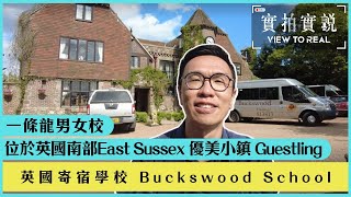 【英國寄宿學校Buckswood School】 英國南部East Sussex 優美小鎮 Guestling | 實拍學校環境宿舍及設施！足球學院培養多名職業足球員！