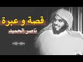 قصة تبكي الحجر عن حسن الظن بالله الشيخ ناصر الحميد