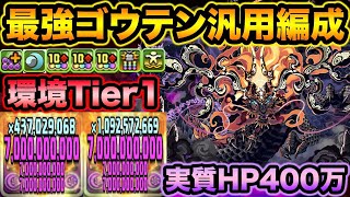 【最強】ゴウテン強すぎませんか！？普段使いしている汎用編成を紹介します！【スー☆パズドラ】