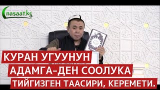 Куран угуунун адамга-ден соолука тийгизген таасири, керемети. Устаз Абдишүкүр Нарматов. 13-сабак.