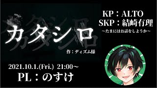 【新クトゥルフ神話TRPG】カタシロ　PL：のすけ【LIVE】